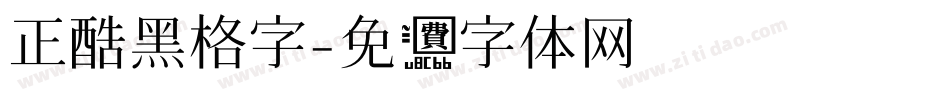 正酷黑格字字体转换