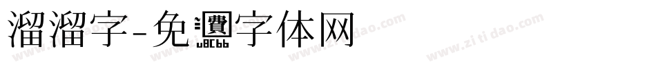 溜溜字字体转换