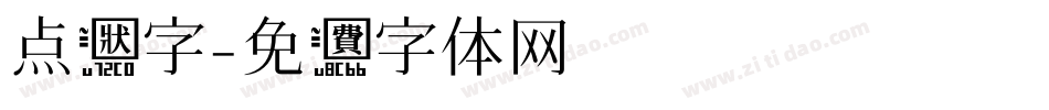 点状字字体转换