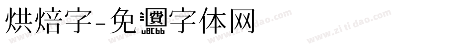 烘焙字字体转换