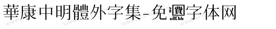 華康中明體外字集字体转换