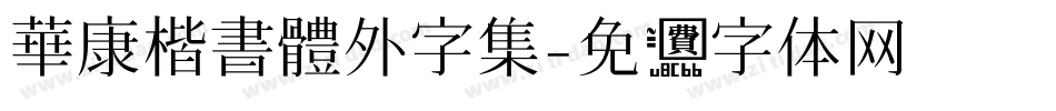 華康楷書體外字集字体转换