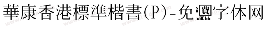 華康香港標準楷書(P)字体转换