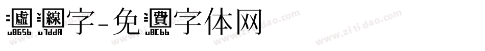 虚线字字体转换