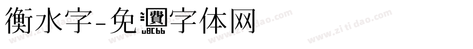 衡水字字体转换