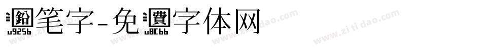 铅笔字字体转换