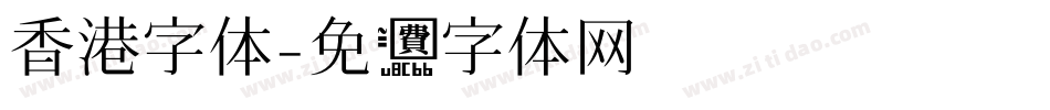 香港字体字体转换