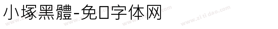 小塚黑體字体转换