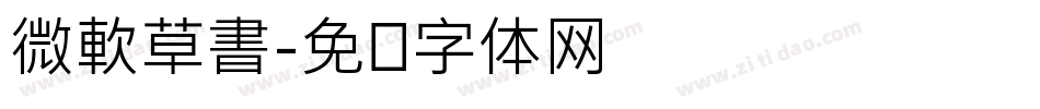 微軟草書字体转换