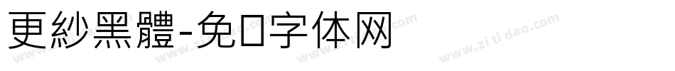 更紗黑體字体转换