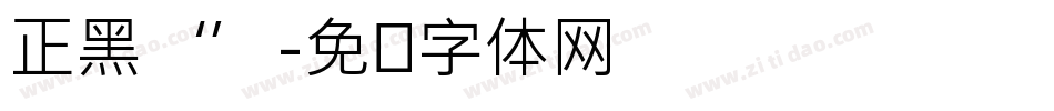 正黑‘’字体转换