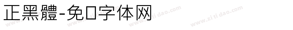 正黑體字体转换