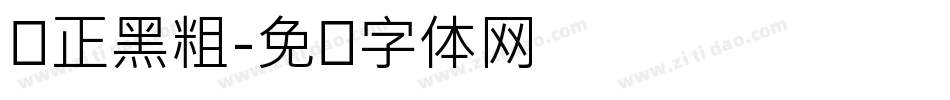 锐正黑粗字体转换