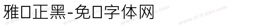 雅尔正黑字体转换