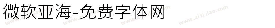 微软亚海字体转换