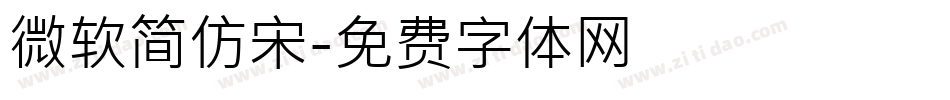 微软简仿宋字体转换