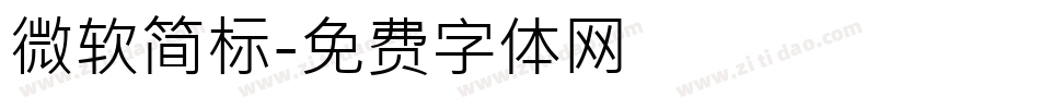 微软简标字体转换