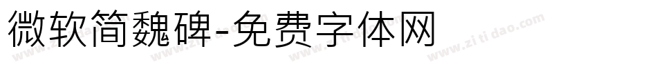 微软简魏碑字体转换