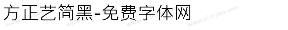 方正艺简黑字体转换