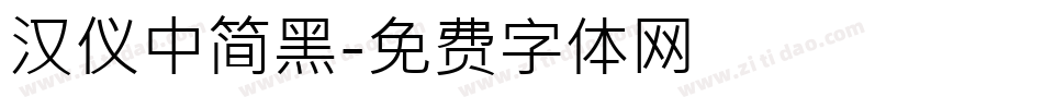 汉仪中简黑字体转换