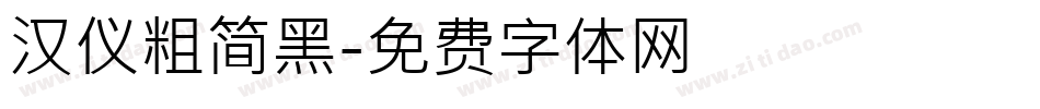 汉仪粗简黑字体转换