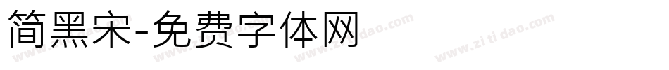 简黑宋字体转换