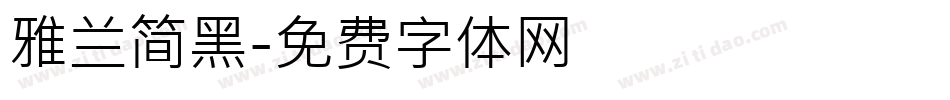 雅兰简黑字体转换