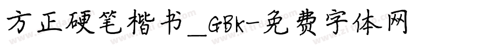 方正硬笔楷书_GBK字体转换