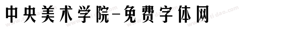 中央美术学院字体转换