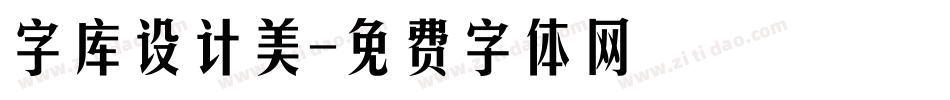 字库设计美字体转换