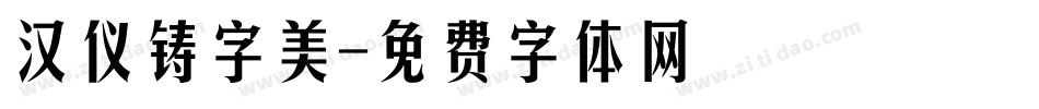 汉仪铸字美字体转换