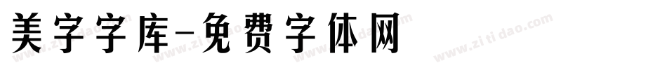 美字字库字体转换