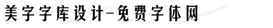 美字字库设计字体转换