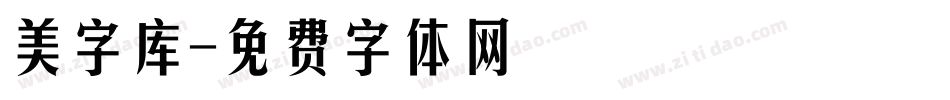 美字库字体转换