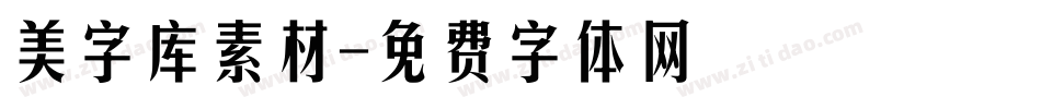 美字库素材字体转换