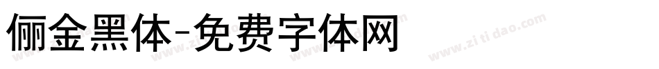 俪金黑体字体转换