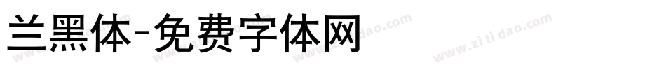 兰黑体字体转换