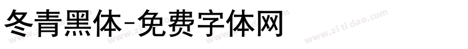 冬青黑体字体转换