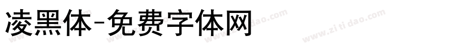 凌黑体字体转换