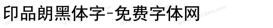 印品朗黑体字字体转换