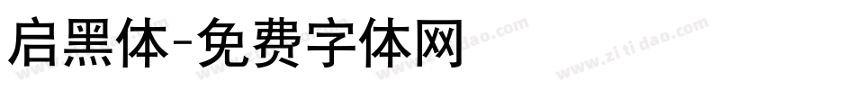 启黑体字体转换