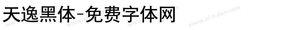 天逸黑体字体转换