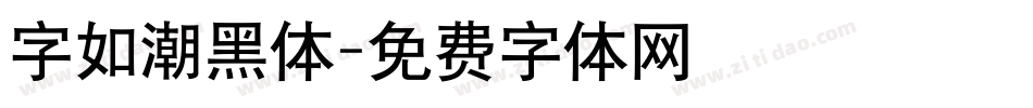 字如潮黑体字体转换