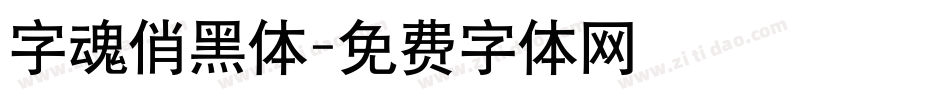 字魂俏黑体字体转换