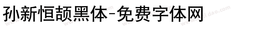 孙新恒颉黑体字体转换