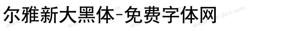 尔雅新大黑体字体转换