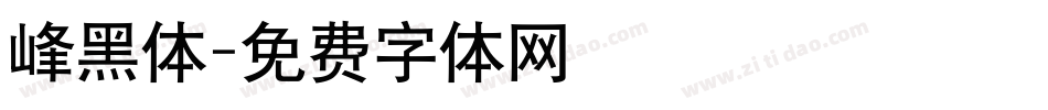 峰黑体字体转换