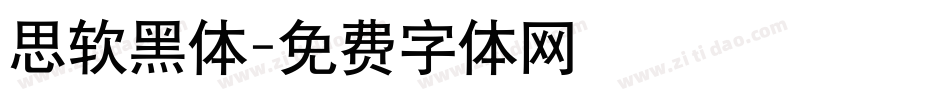 思软黑体字体转换