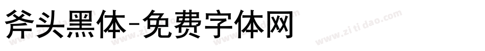 斧头黑体字体转换