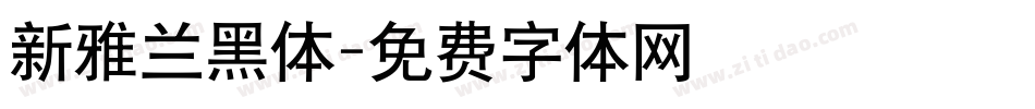 新雅兰黑体字体转换